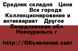 Средник складня › Цена ­ 300 - Все города Коллекционирование и антиквариат » Другое   . Свердловская обл.,Новоуральск г.